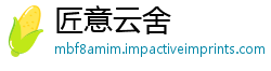 匠意云舍